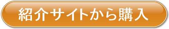 紹介サイトから購入ボタン