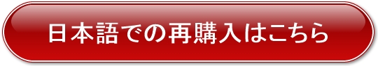 日本語での再購入ボタンはこちら